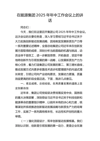 在能源公司2025年年中工作会议上的讲话