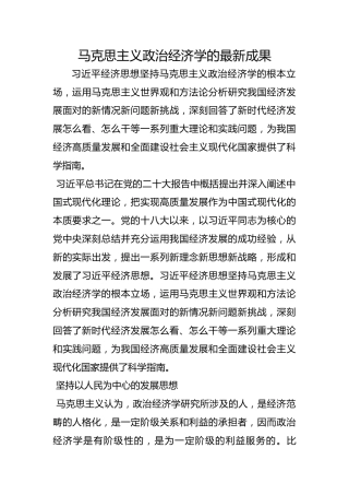 马克思主义政治经济学的最新成果