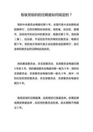 各级党组织的任期是如何规定的？