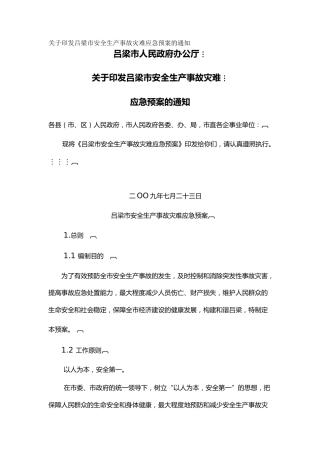 关于印发吕梁市安全生产事故灾难应急预案的通知