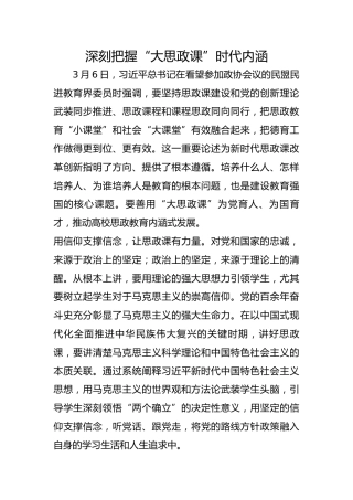 深刻把握“大思政课”时代内涵