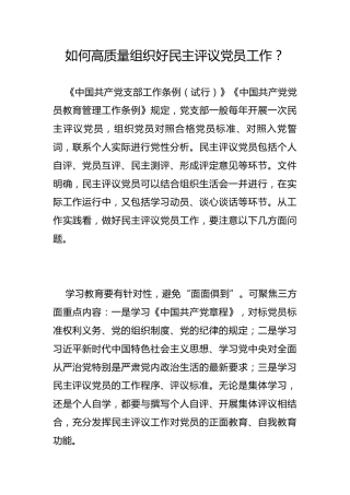 如何高质量组织好民主评议党员工作？