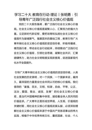学习二十大 教育在行动·理论丨张明勇：引导青年广泛践行社会主义核心价值观
