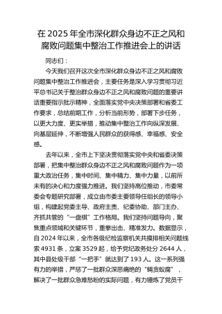 全市深化群众身边不正之风和腐败问题集中整治工作推进会上的讲话