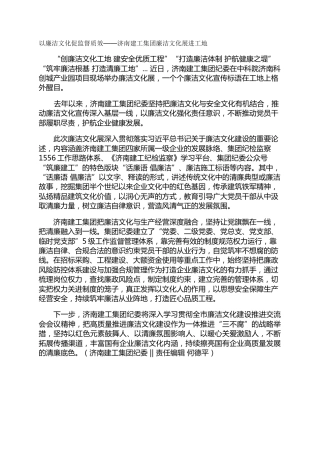 以廉洁文化促监督质效——济南建工集团廉洁文化展进工地