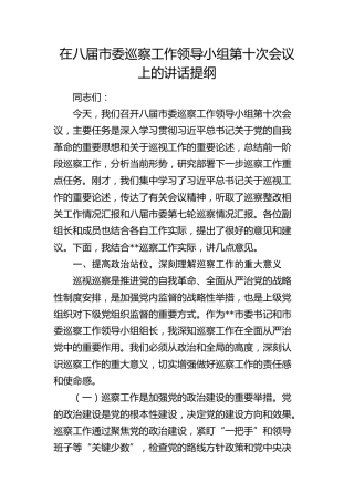 在八届市委巡察工作领导小组第十次会议上的讲话