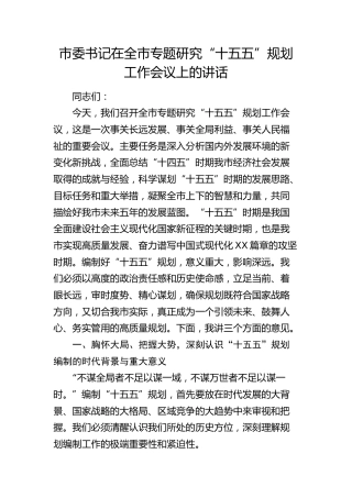 市委书记在全市专题研究“十五五”规划工作会议上的讲话 (2)