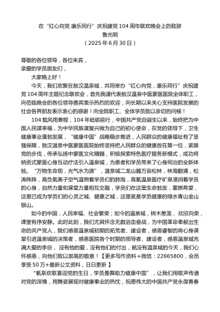 鲁光明：在“红心向党康乐同行”庆祝建党104周年联欢晚会上的致辞