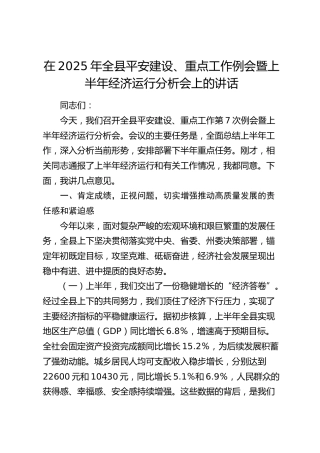 全县平安建设、重点工作例会暨上半年经济运行分析会上的讲话
