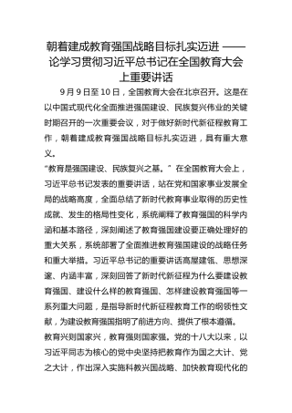 朝着建成教育强国战略目标扎实迈进 ——论学习贯彻习近平总书记在全国教育大会上重要讲话