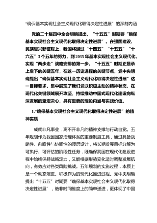 “确保基本实现社会主义现代化取得决定性进展”的深刻内涵