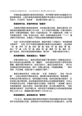 济南轨道交通集团纪委： 正反双向同发力  推动警示教育见实效