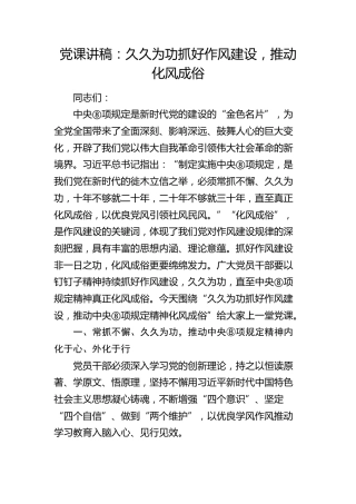 党课：久久为功抓好作风建设，推动八项规定精神化风成俗