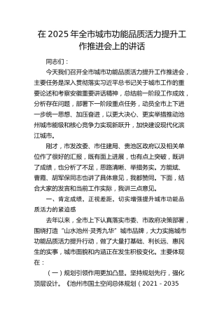 全市城市功能品质活力提升工作推进会上的讲话