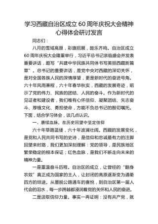 学习西藏自治区成立60周年庆祝大会精神心得研讨发言