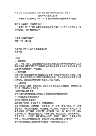 关于印发《吕梁市区2017-2018年度采暖季供热应急方案》的通知