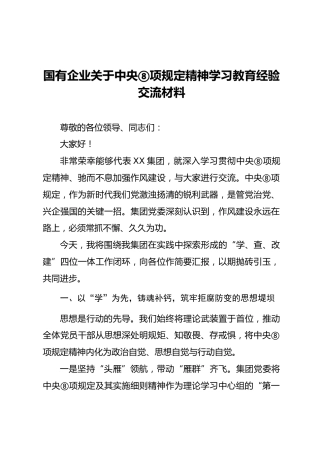 国有企业关于中央八项规定精神学习教育经验材料《国有企业“学、查、改、建”四位一体工作闭环》