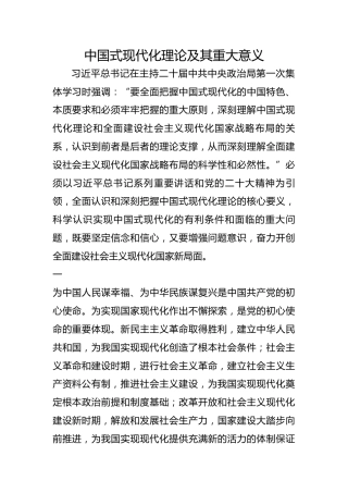 中国式现代化理论及其重大意义