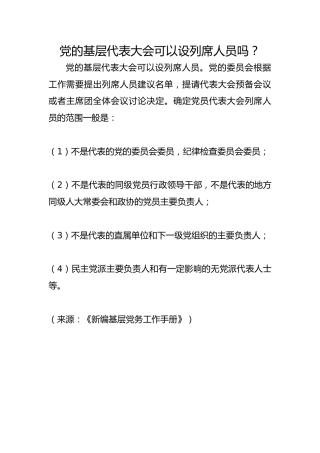 党的基层代表大会可以设列席人员吗？
