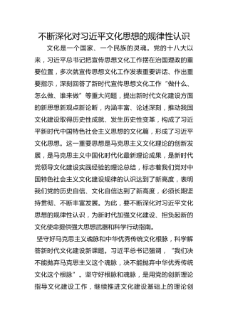 不断深化对习近平文化思想的规律性认识