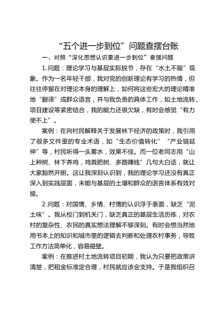 对照“五个进一步到位”问题查摆清单4000字（含问题、案例，八项规定精神学习教育生活会问题参考，新增五个方面）