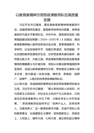 以教育家精神引领思政课教师队伍高质量发展