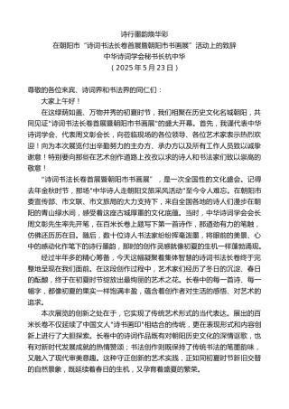 中华诗词学会秘书长杭中华：在朝阳市“诗词书法长卷首展暨朝阳市书画展”活动上的致辞：诗行墨韵焕华彩