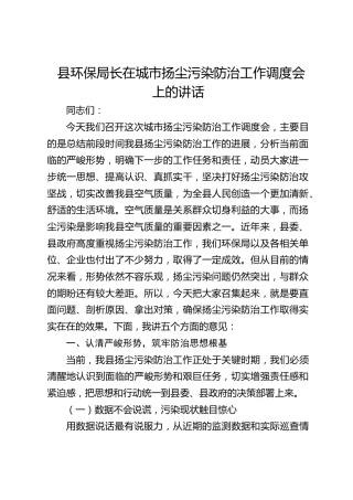 在城市扬尘污染防治工作调度会上的讲话