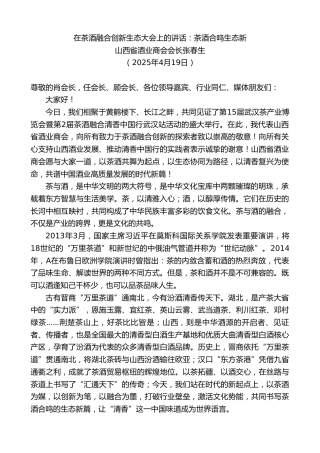 山西省酒业商会会长张春生：在茶酒融合创新生态大会上的讲话：茶酒合鸣生态新