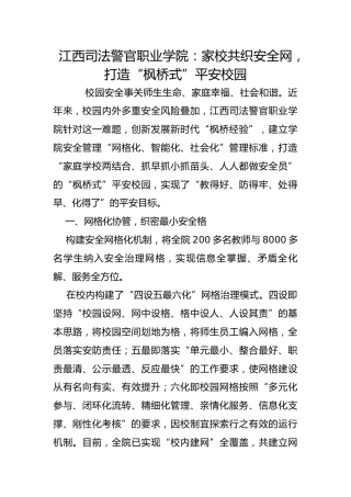 江西司法警官职业学院：家校共织安全网，打造“枫桥式”平安校园