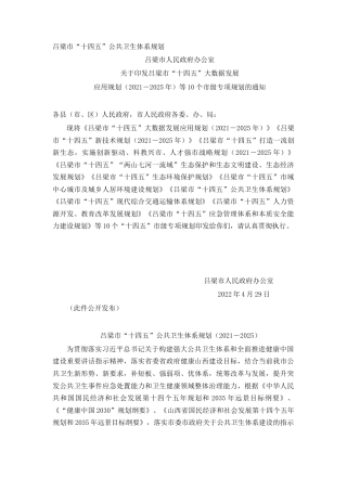 吕梁市“十四五”公共卫生体系规划