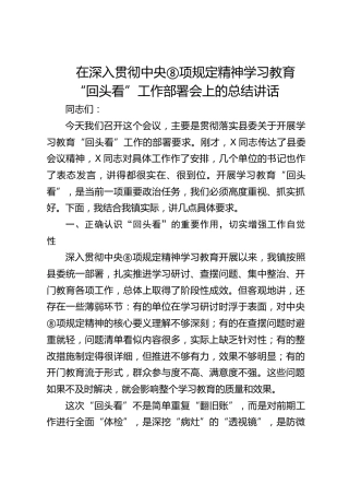 在深入贯彻中央八项规定精神学习教育回头看工作部署会上的总结讲话提纲