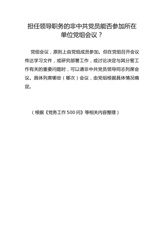 担任领导职务的非中共党员能否参加所在单位党组会议？