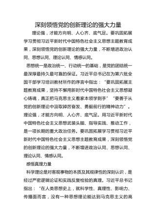 深刻领悟党的创新理论的强大力量