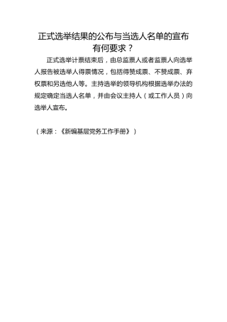 正式选举结果的公布与当选人名单的宣布有何要求？