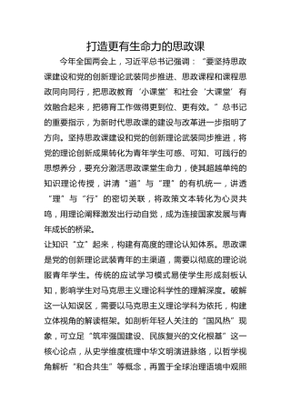 打造更有生命力的思政课