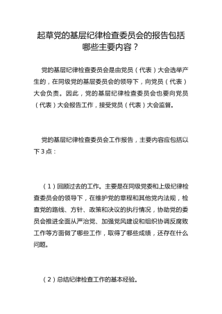 起草党的基层纪律检查委员会的报告包括哪些主要内容？