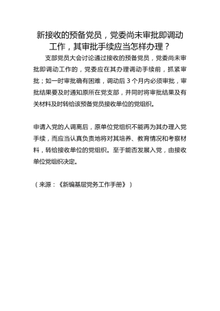 新接收的预备党员，党委尚未审批即调动工作，其审批手续应当怎样办理？