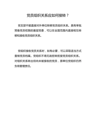 党员组织关系应如何接转？
