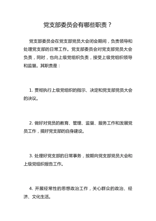 党支部委员会有哪些职责？