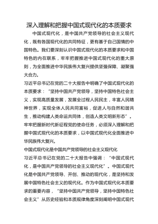 深入理解和把握中国式现代化的本质要求
