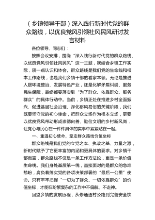 乡镇深入践行新时代党的群众路线，以优良党风引领社风民风研讨发言