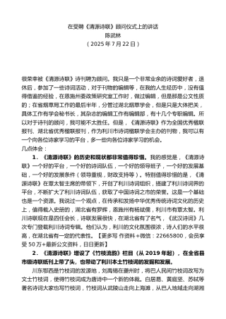 在受聘《清源诗联》顾问仪式上的讲话
