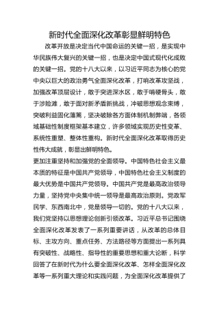 新时代全面深化改革彰显鲜明特色