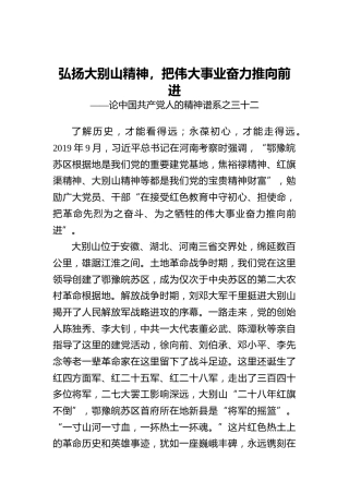 中国共产党人的精神谱系：弘扬大别山精神，把伟大事业奋力推向前进