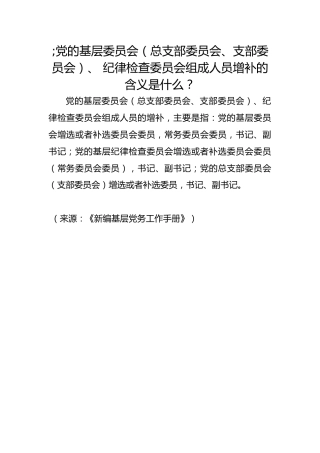 党的基层委员会（总支部委员会、支部委员会）、 纪律检查委员会组成人员增补的含义是什么？