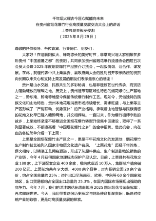 上栗县副县长罗俊湘：在贵州省烟花爆竹行业高质量发展交流大会上的讲话