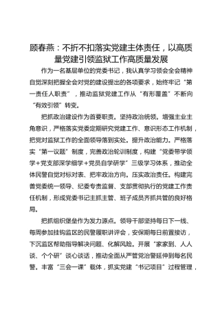 党建经验发言：不折不扣落实党建主体责任，以高质量党建引领监狱工作高质量发展
