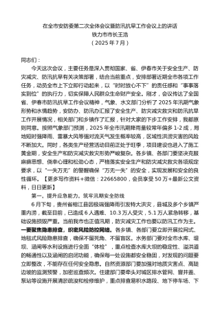 铁力市市长王浩：在全市安防委第二次全体会议暨防汛抗旱工作会议上的讲话