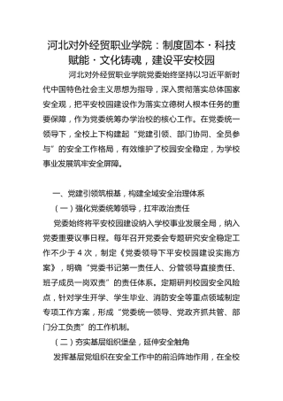 河北对外经贸职业学院：制度固本・科技赋能・文化铸魂，建设平安校园